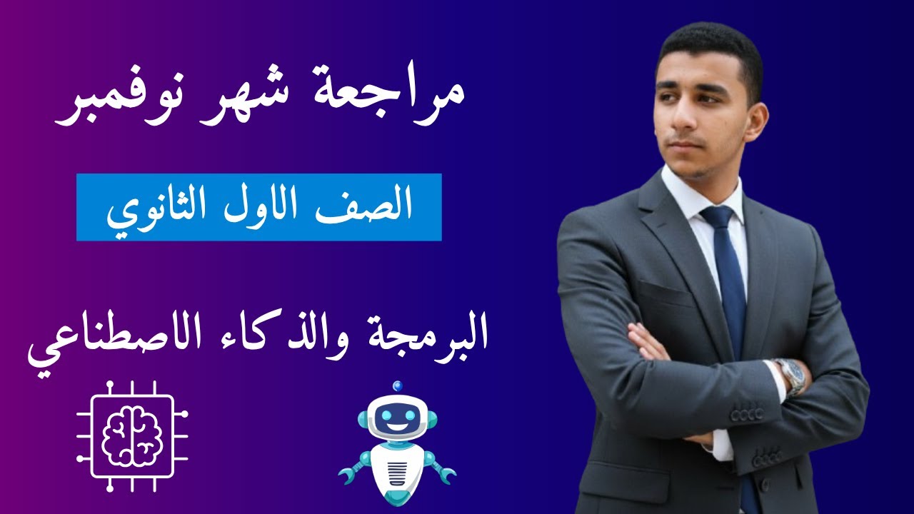 مراجعة شهر نوفمبر | مادة البرمجة والذكاء الاصطناعي 🔥 | الصف الأول الثانوي 2026