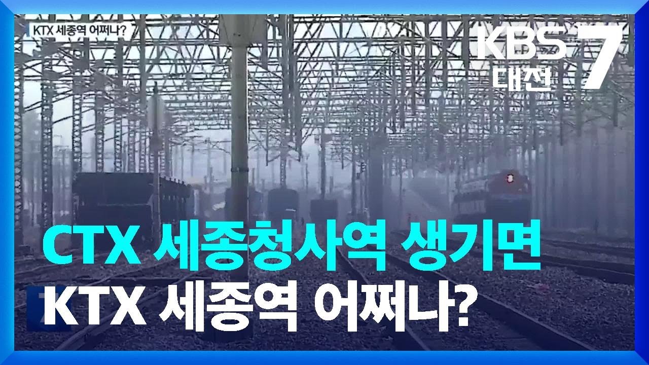CTX 세종청사역 생기면&hellip;KTX 세종역 어쩌나? / KBS  2024.02.01.