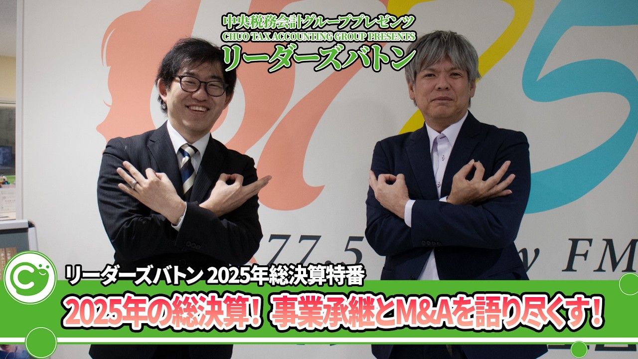 【年末特番】2025年の総決算！事業承継とM&Aを語り尽くす｜リーダーズバトン特別編
