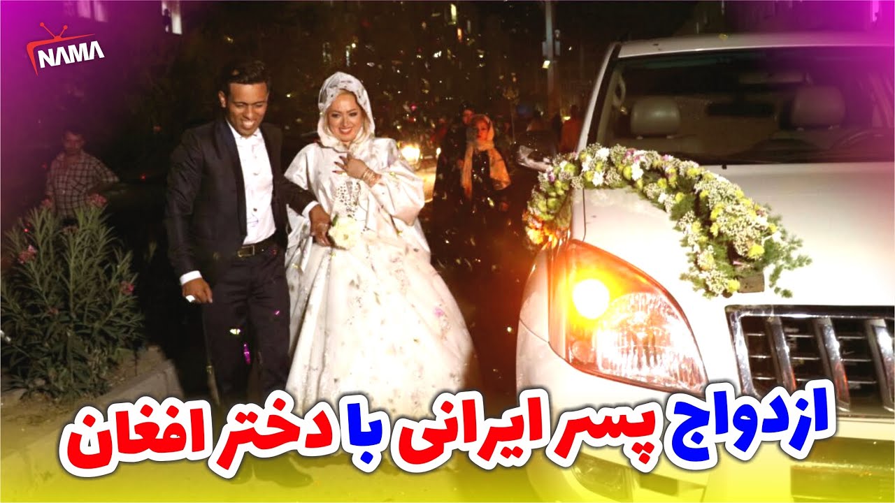 ازدواج پسر ایرانی با دختر افغان | حرف های جالب در مورد راضی کردن خانواده ها و رسم و رواج های دو کشور