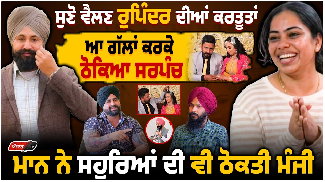 ਆ ਸੁਣੋ ਵੈਲਣ Rupinder ਦੀਆਂ ਕ+ਰਤੂਤਾਂ Bablu Brar ਨੇ ਆ ਗੱਲਾਂ ਕਰਕੇ ਠੋ+ਕਿਆ Happy Sarpanch |Auzar TV |