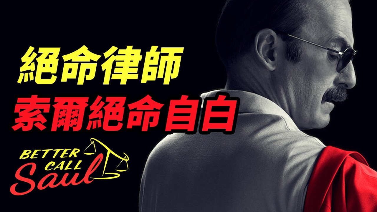 《絕命律師》全六季深度解構！索爾&middot;古德曼的絕命自白！結局讓人唏噓！ #絕命律師 #风骚律师