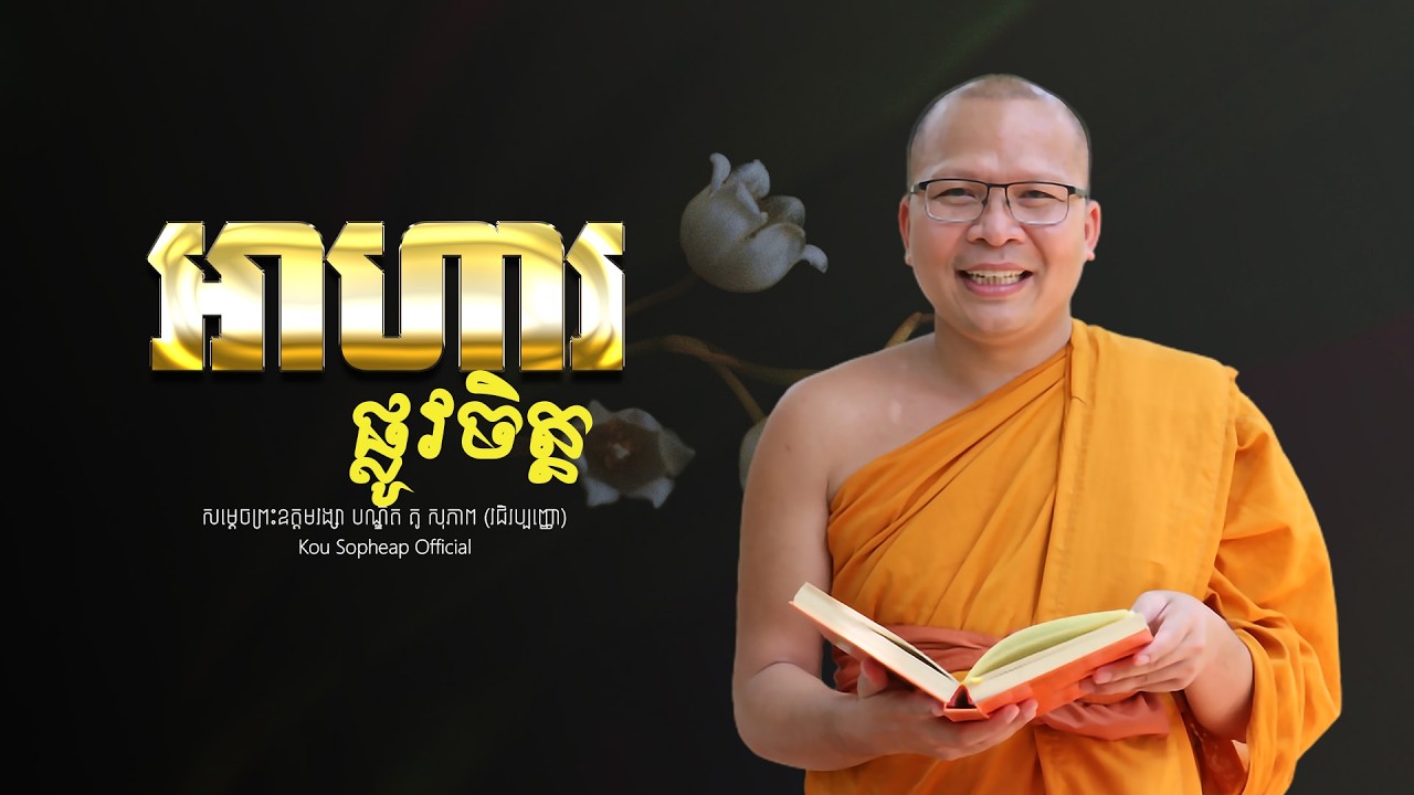 អាហារផ្លូវចិត្ត​   /ធម៌អប់រំចិត្ត/Kou Sopheap/គូ សុភាព
