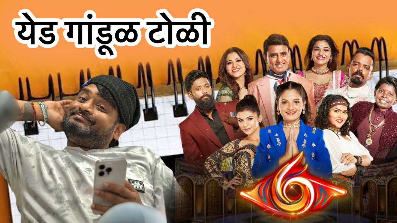 येड गांडूळ टोळी 