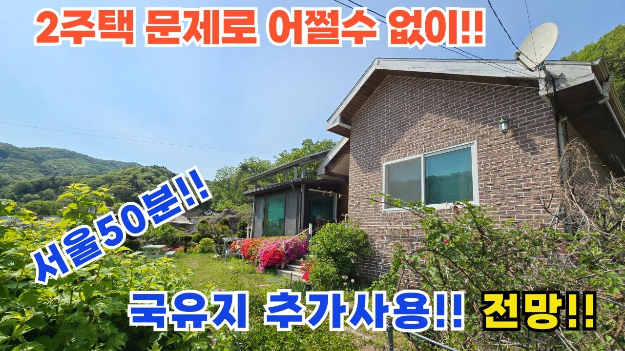 주택 수 급매물!! 남향! 전망! 접근성 짱!! 서울50분!! /여주전원주택/ 여주전원주택매매/ 여주전원주택급매물/ 양평전원주택/ 양평전원주택급매물/ 전원주택