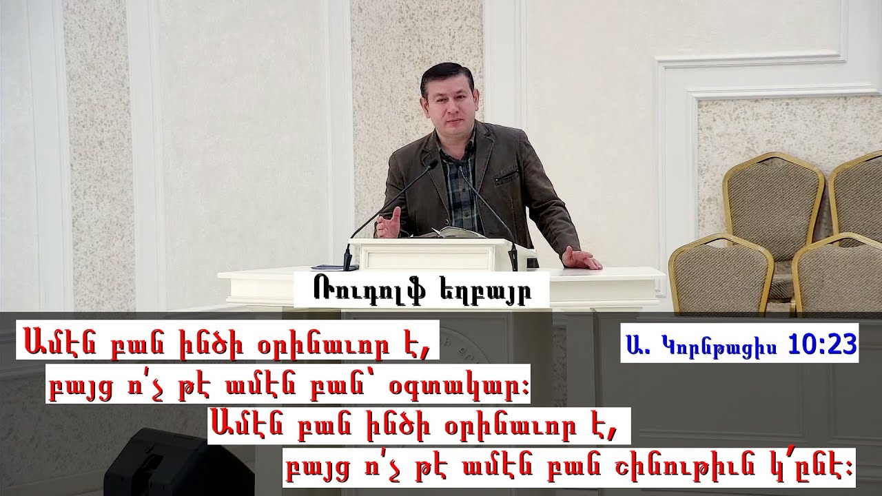 Ռուդոլֆ եղբայր - Ա. Կորնթացիս 10:23