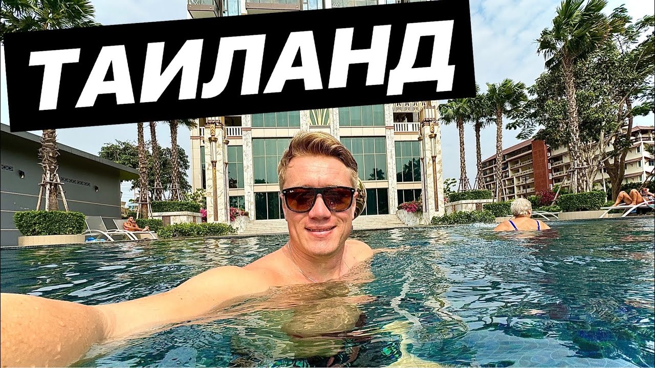 НЕДВИЖИМОСТЬ ПАТТАЙИ 🔥 КАК КУПИТЬ КВАРТИРУ? Все что нужно знать о недвижимости Таиланда!