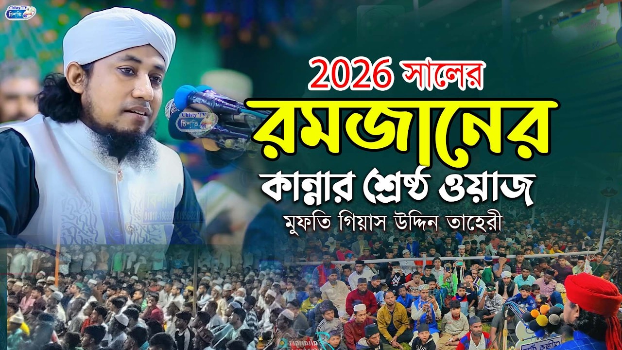 ২০২৬ সালের রমজান মাসে তাহেরীর কান্নার ওয়াজ || Mufti Gias Uddin Taheri | মুফতি গিয়াস উদ্দিন তাহেরি