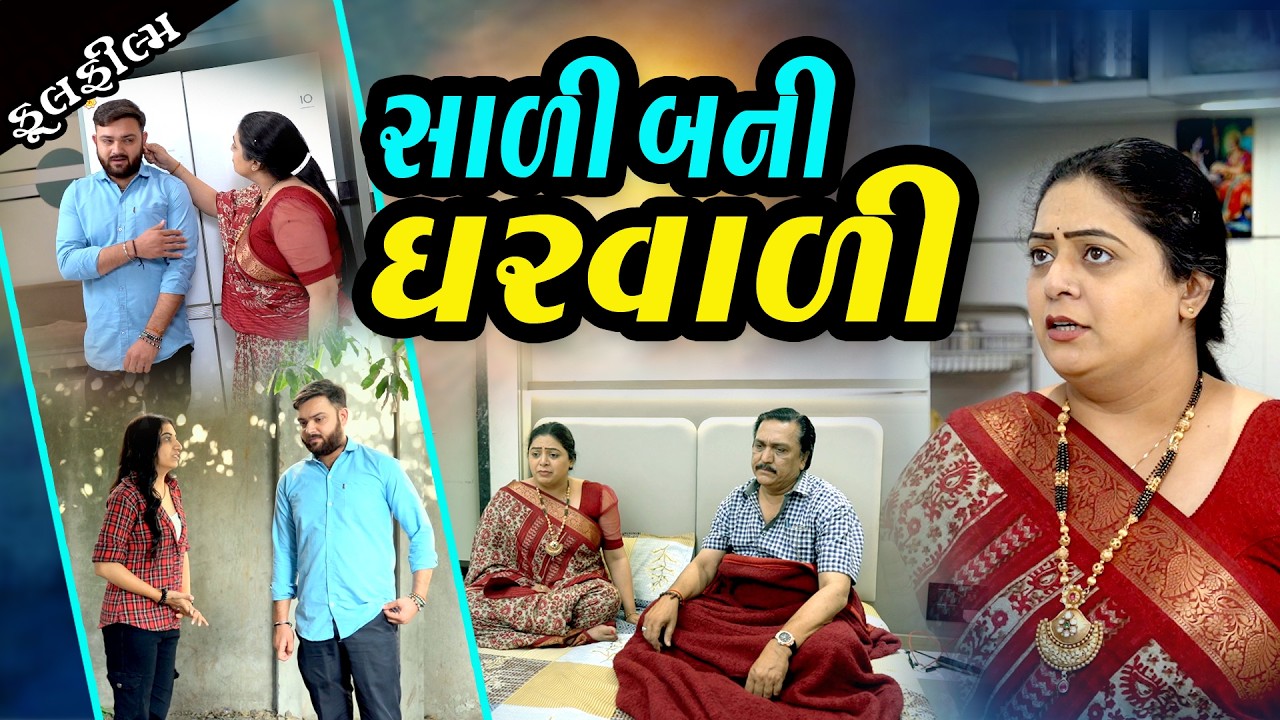 સાળી બની ઘરવાળી I Sali Bani Gharvali I NEW VIDEO I Gujarati Short Film @bholegujaratifilms
