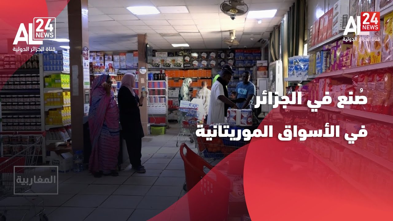 موريتانيا | صُنع في الجزائر.. ثقة تتجدد داخل الأسواق الموريتانية