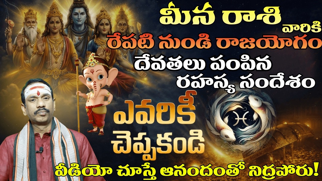 మీన రాశి వారికి రేపటి నుండి రాజయోగం 🔥 దేవతలు పంపిన రహస్య సందేశం | Pisces Horoscope 2026 Telugu