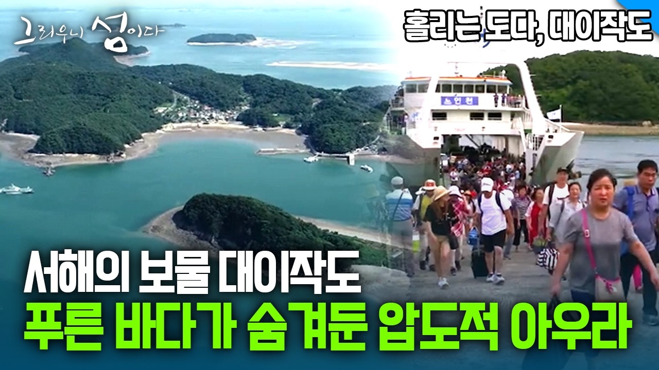서해의 보물 대이작도 푸른 바다가 숨겨둔 압도적 아우라 [그리우니 섬이다]