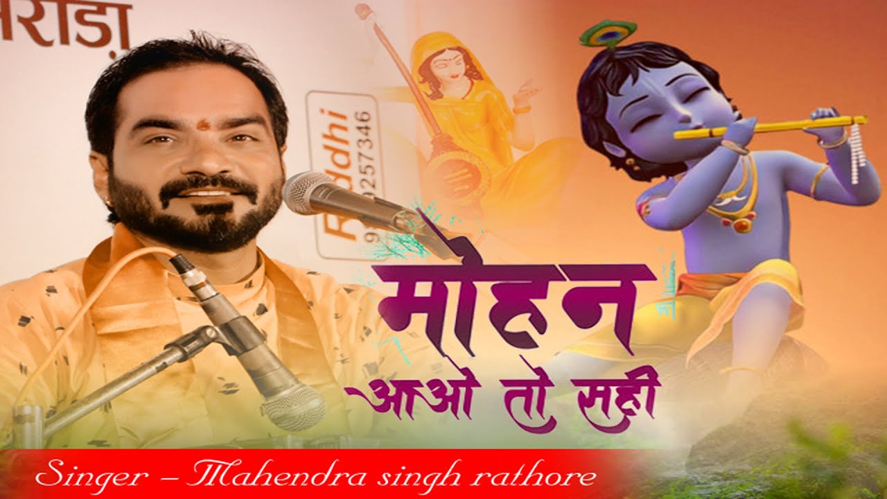 मीरा रा श्याम कृष्ण कन्हैया लाल | महेंद्र सिंह राठौड़ | Pali live 2022 GK FILMS PALI
