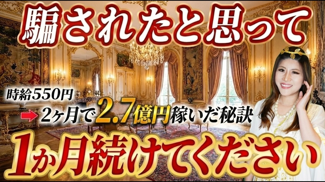 【実体験】“たった2ヶ月”で2.7億稼いだ私の「秘訣」を公開します #桜井美帆  #金運アップ  #億女