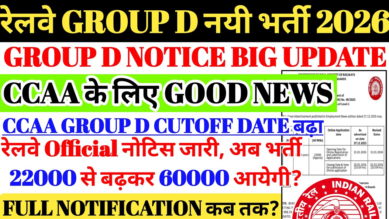 रेलवे GROUP D नई भर्ती 2026 🚨| CCAA के लिए बड़ी खुशखबरी | Official Notice Out, Vacancy बढ़ेगी ?