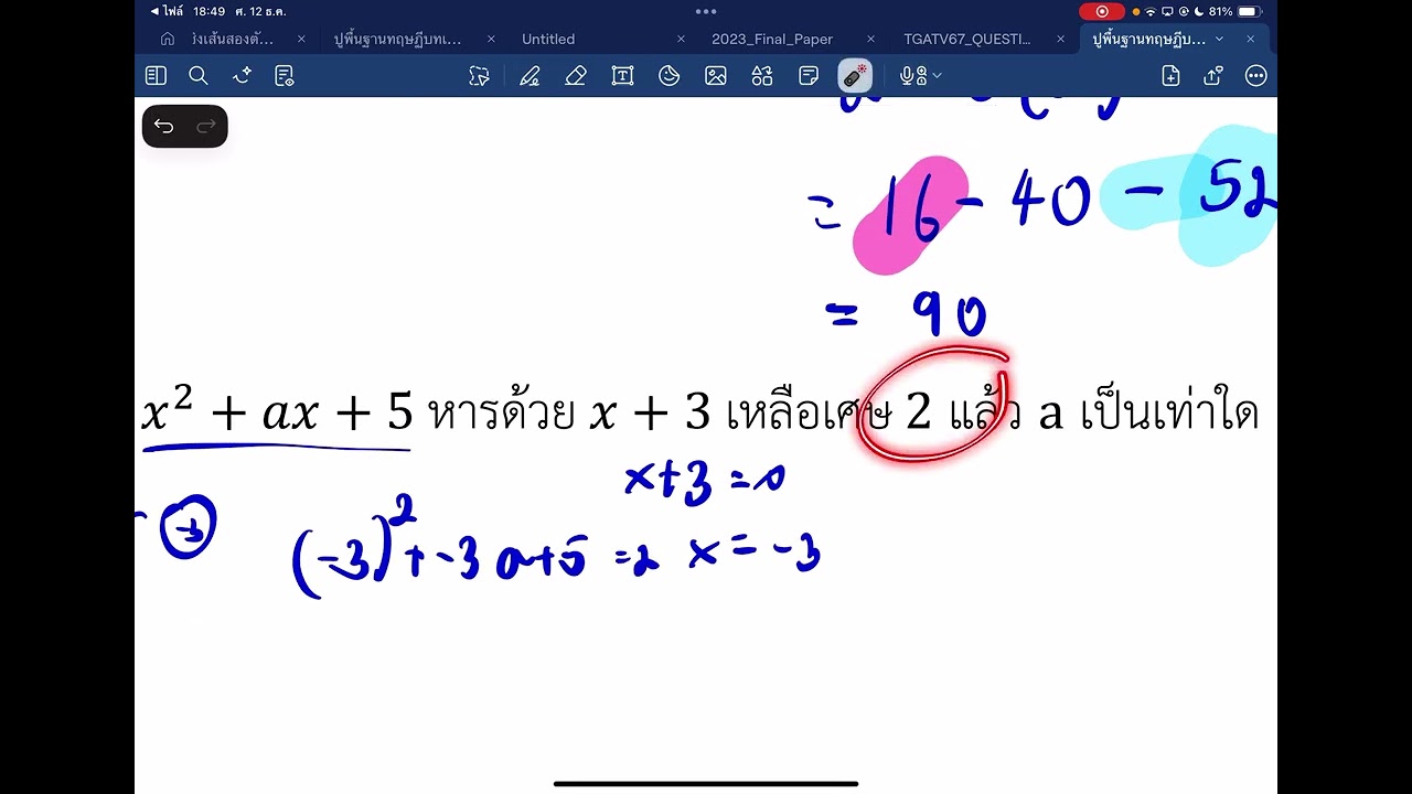 ทฤษฏีบทเศษเหลือ + หารสังเคราะห์