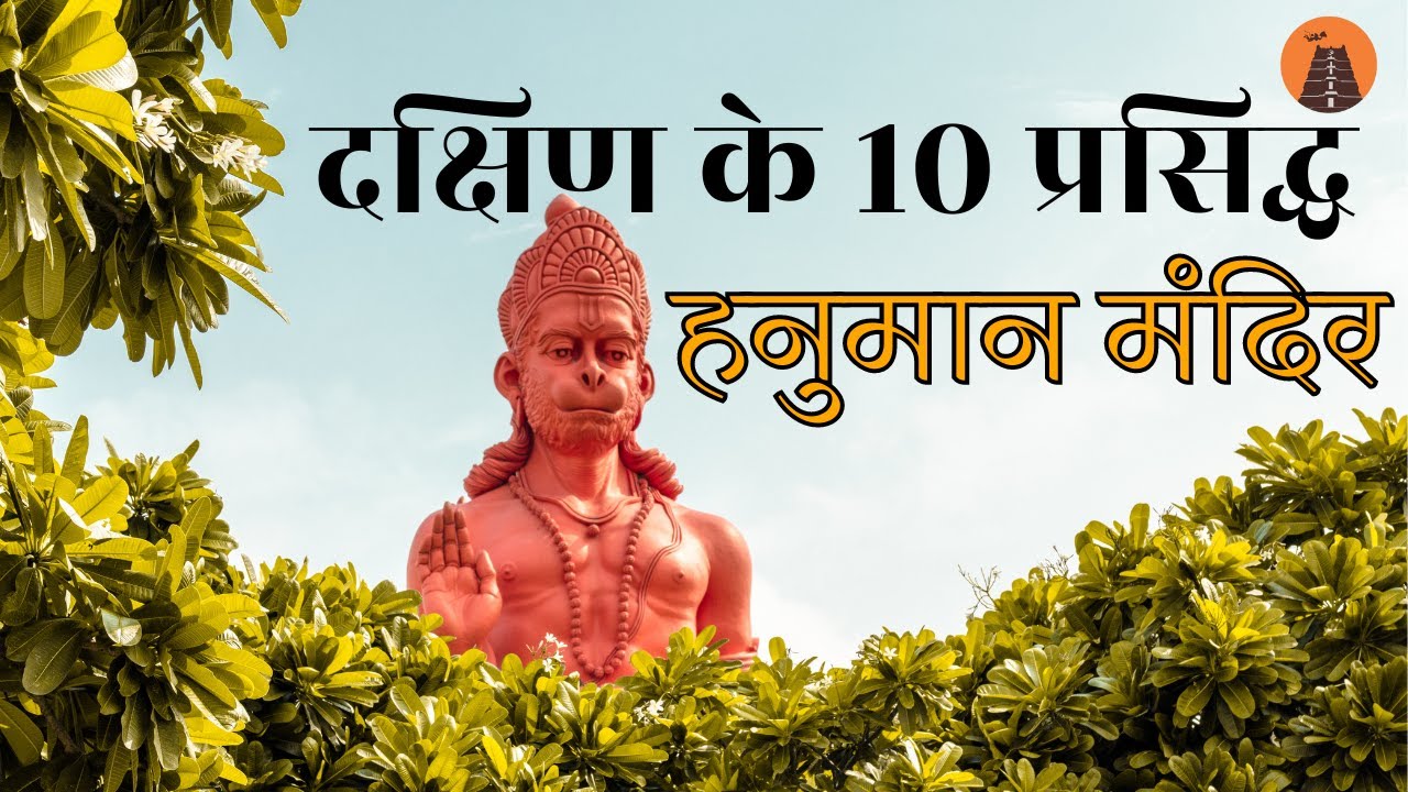 दक्षिण के 10 प्रसिद्ध हनुमान मंदिर | Hanuman Temples in South | Hanuman Mandir | Hindi | Velpu