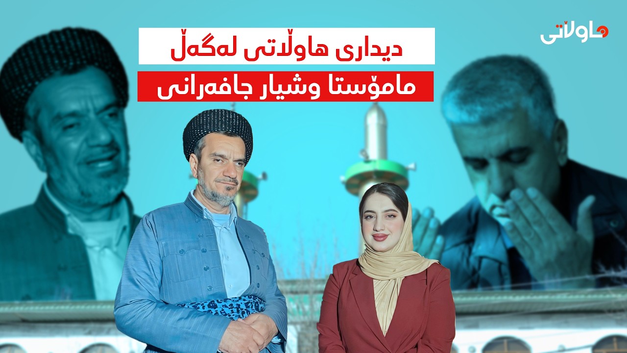 دیداری تایبەتی هاوڵاتی لەگەڵ مامۆستا هۆشیار جافەرانی