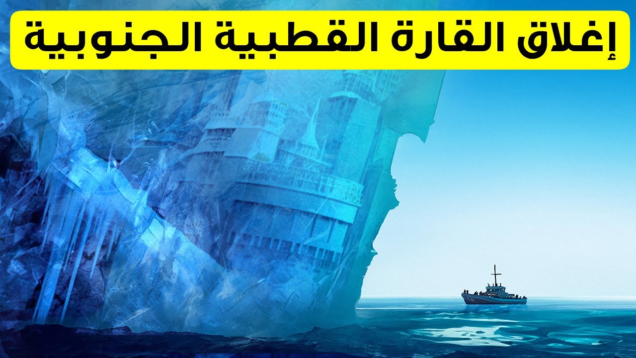 لماذا لا يُسمح لنا بزيارة القارة القطبية الجنوبية