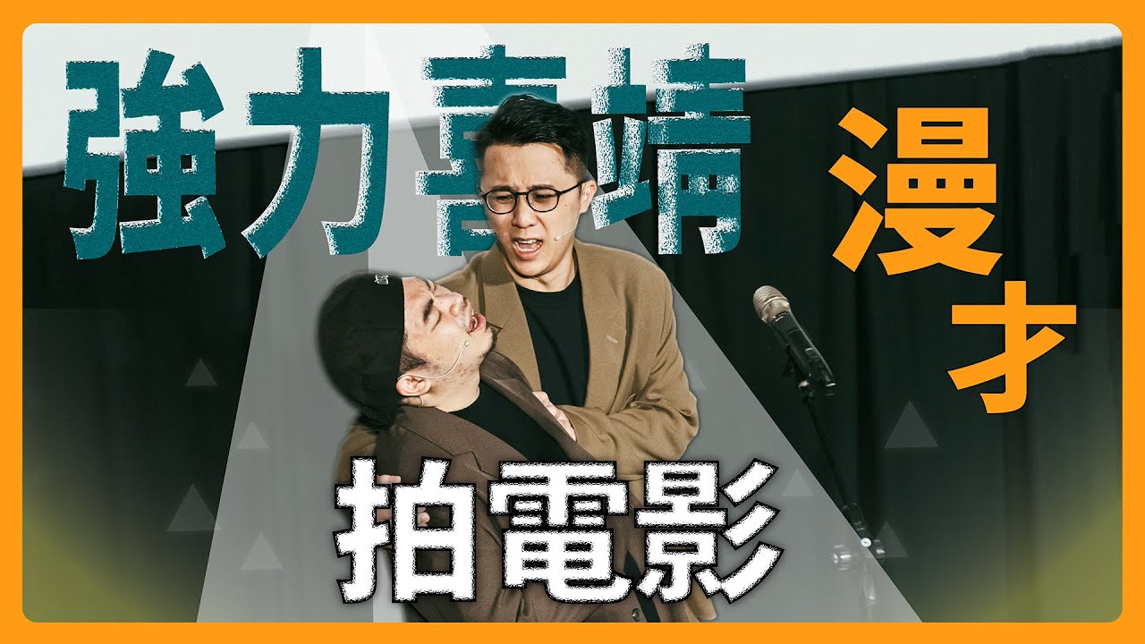 【漫才】喜德教你電影試鏡如何成功！靖兒演電影角色是隻狗？｜娛人強力喜靖