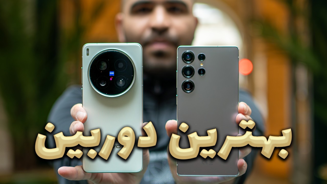 ویوو اکس ۲۰۰ اولترا در مقابل گلکسی اس ۲۵ اولترا | vivo X200 Ultra vs. S25 Ultra