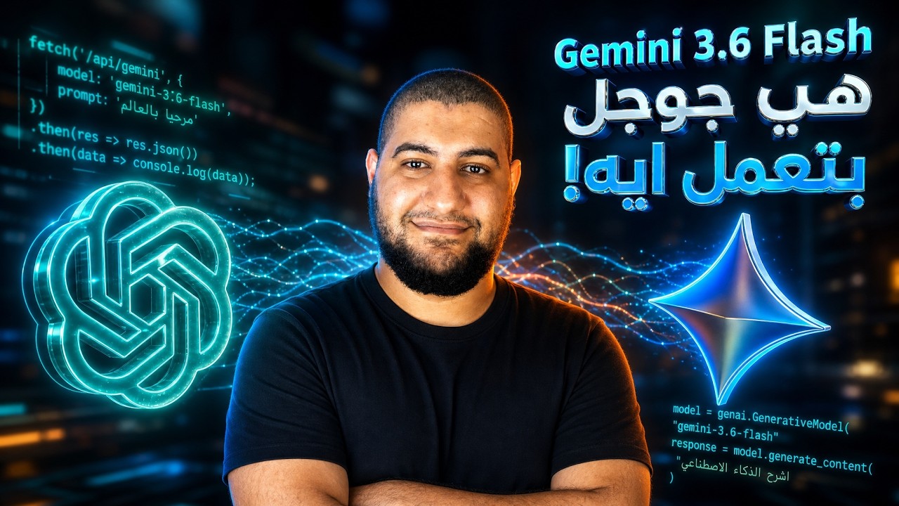 مراجعة نموذج Gemini 3.6 Flash: أحدث موديل من جوجل واختباره و مقارنته!