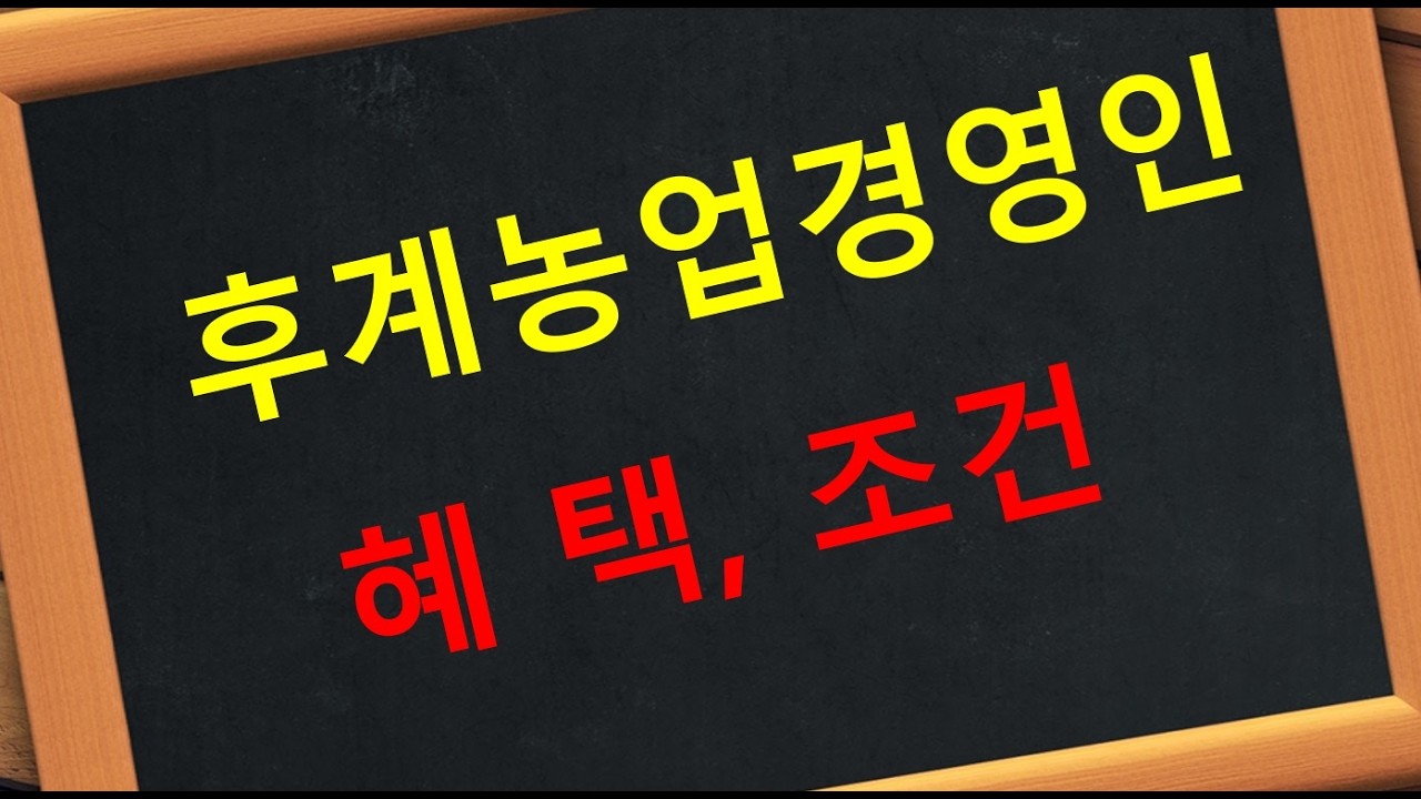 후계농업경영인 혜택 조건 대출