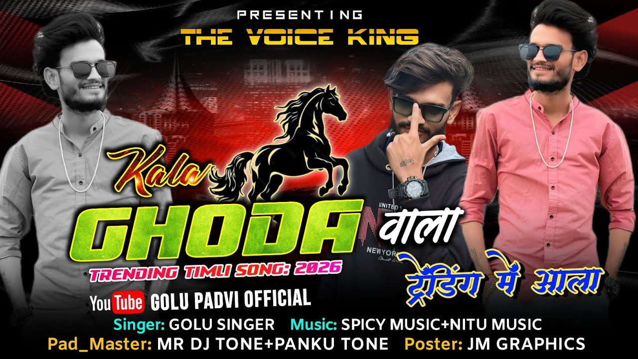 आमू काला घोड़ा वाला TRENDING में आला..🐎😎THE VOICE KING JALWA 💥 NEW TIMALI SONG 2026_27🥰💥