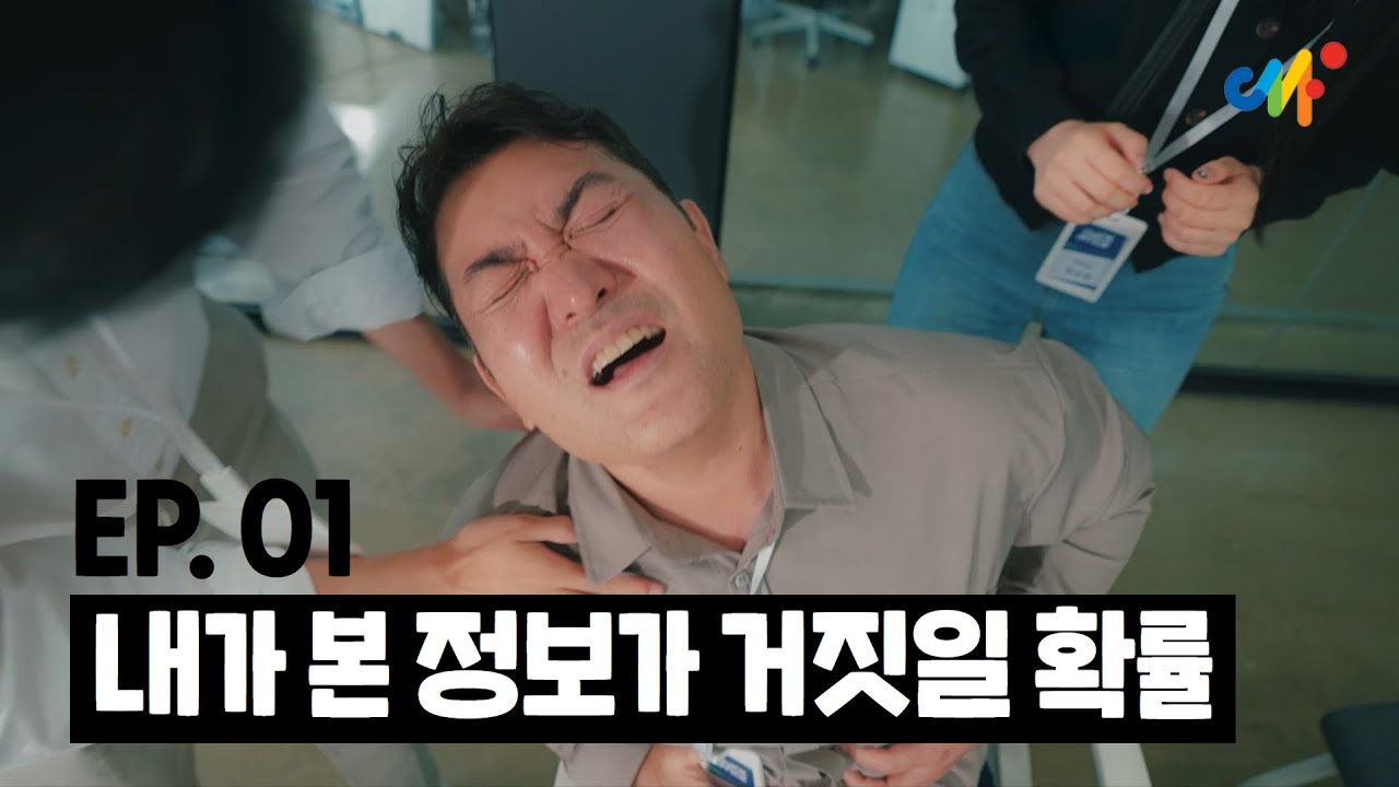 [허위정보 예방 웹드라마] 오늘부터 팩트체크(EP.01) - 내가 본 정보가 거짓일 확률