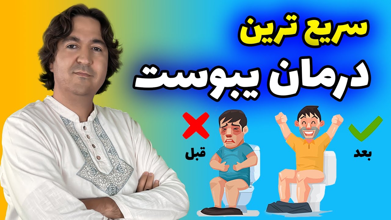 برای همیشه با یبوست خداحافظی کن! : راهکارهایی نوین و طبیعی برای درمان یبوست و بهبود عملکرد روده ها