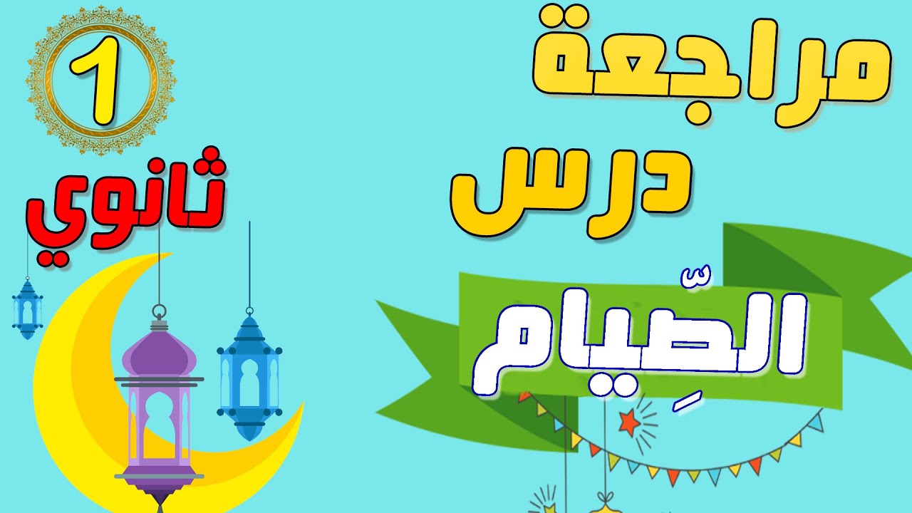مراجعة درس الصِّيام /التربية الإسلامية الأولى ثانوي جميع الشّعب