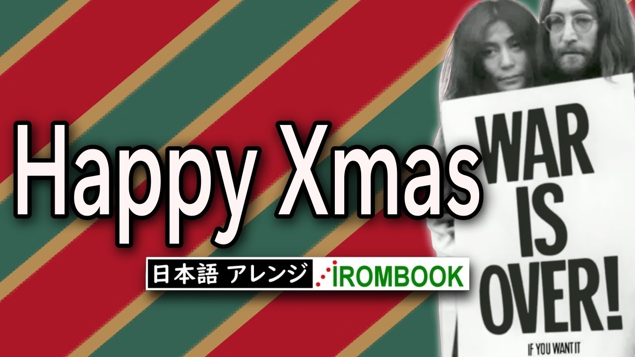 ♫ ハッピー・クリスマス（ジョン・レノン 戦争は終わった War Is Over）／ #IROMBOOK の日本語歌詞でカバー／Happy Xmas ..Japanese lyrics.