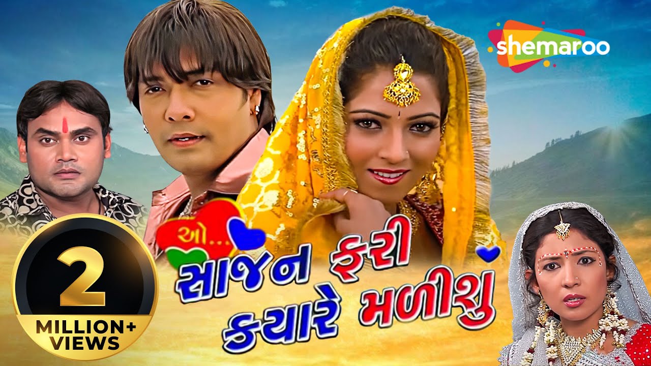 O Sajan Fari Kyare Malishu | Full Gujarati Movie | Chandan Rathod | Rina Soni