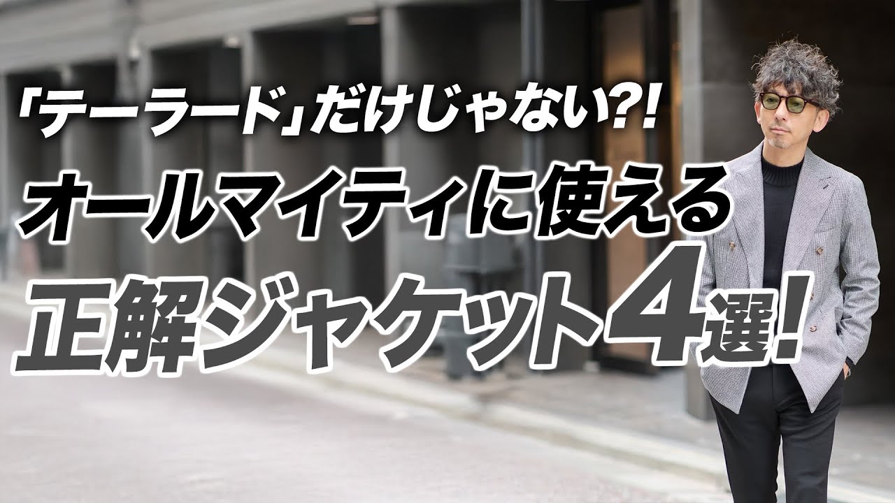 【失敗しないジャケット選び】40代が今買うべき、万能ジャケット4選【BARBA完全ガイド：ネイビー・グレンチェック・ブラウン・ハウンドトゥース】