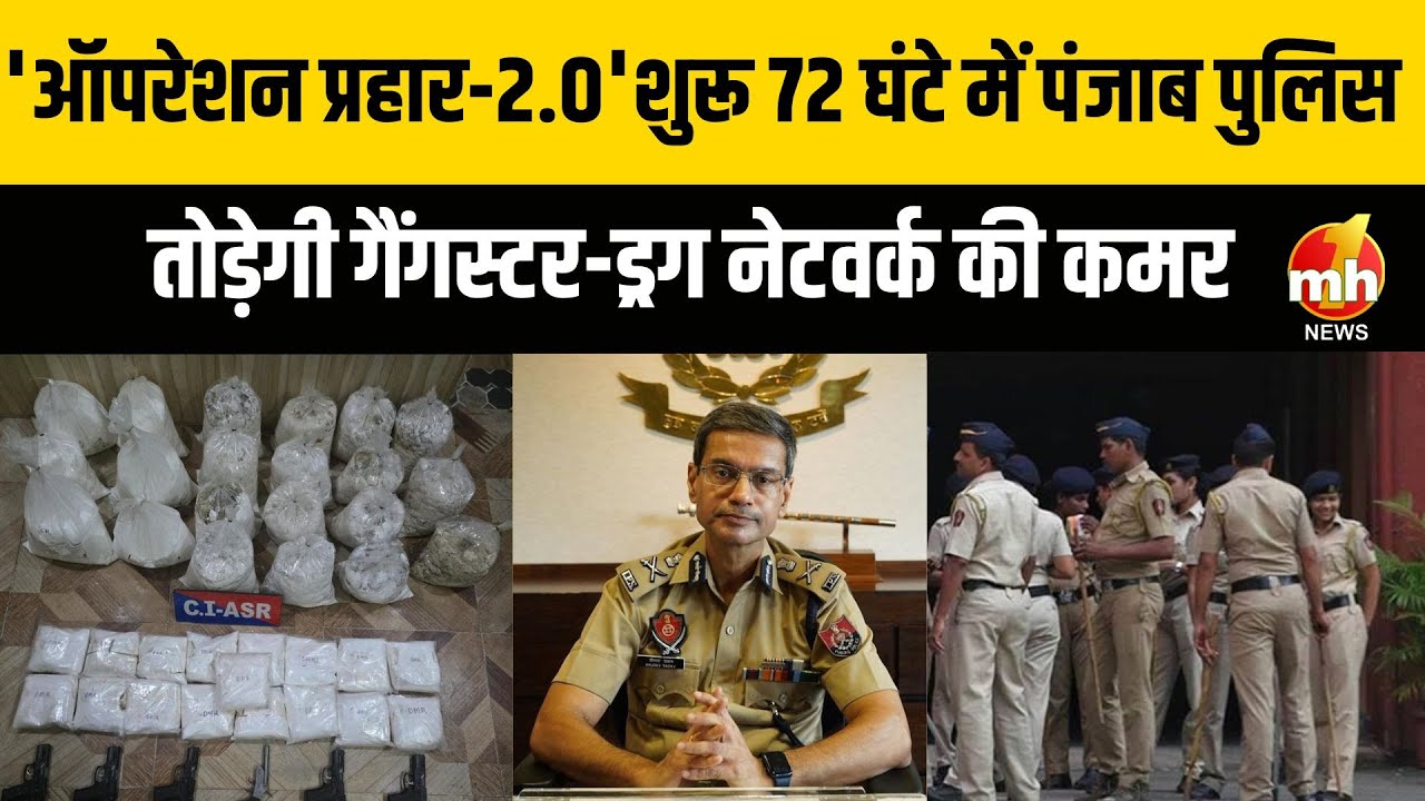 पंजाब पुलिस ने शुरू किया ‘ऑपरेशन प्रहार 2.0’, 72 घंटे तक अपराधियों पर होगी सख्त कार्रवाई