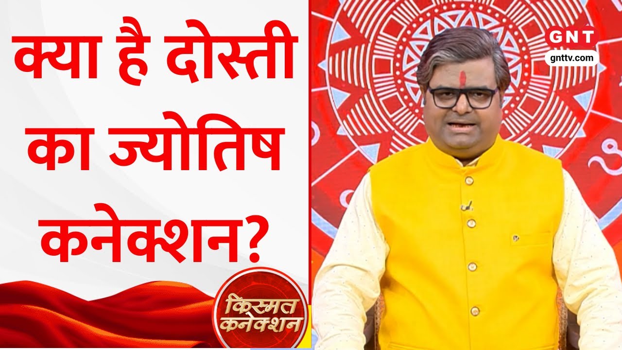 Kismat Connection: दोस्ती के लिए कौन से ग्रह हैं जिम्मेदार? ज्योतिष Shailendra Pandey से जानिए #gnt