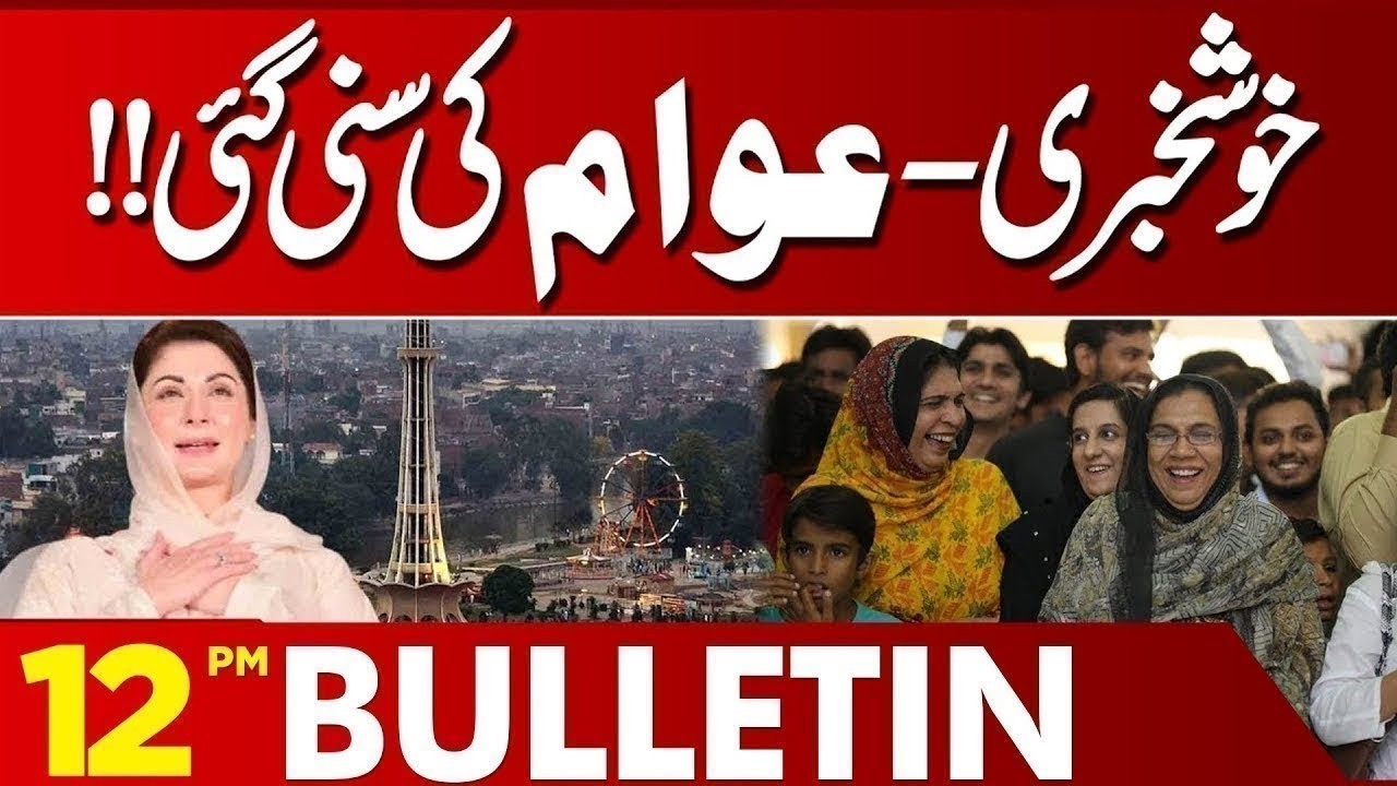 Good News For Public | CM Punjab Maryam Nawaz  | 12 PM Bulletin Lahore News HD | 10 Feb 2026