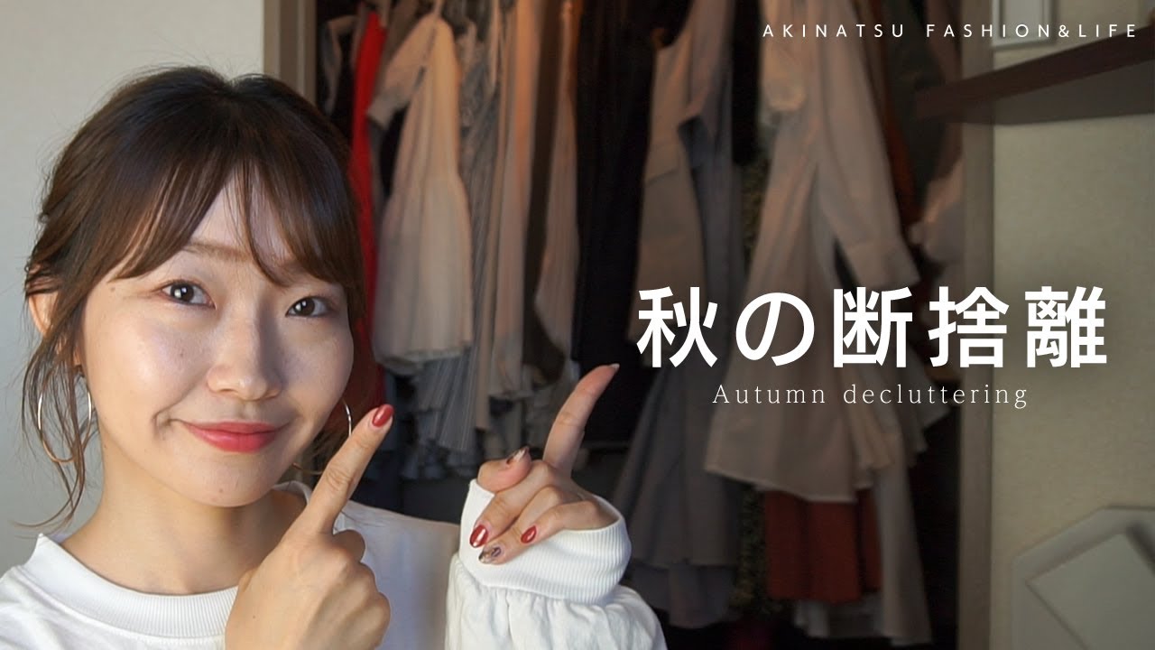 【秋の断捨離】秋冬に入る前にクローゼットをスッキリさせます！ずっと悩んでいた洋服をついに…心を鬼にして断捨離決意