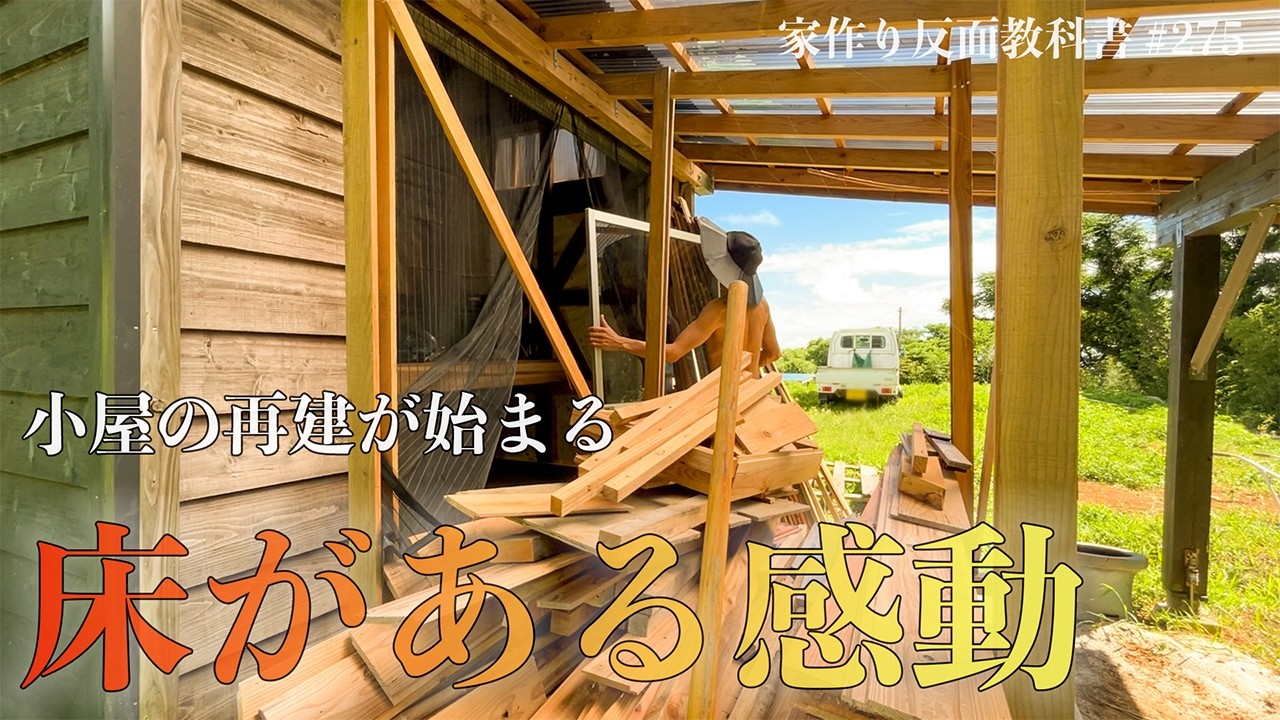 【床復活】シロアリで解体の危機だった3畳小屋を甦らせる。#275