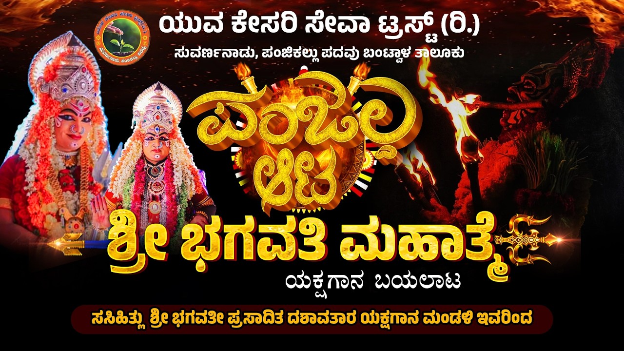ಶ್ರೀ ಭಗವತಿ ಮಹಾತ್ಮೆ-ಪಂಜಲ್ದ ಆಟ- ಯುವ ಕೇಸರಿ ಸೇವಾ ಟ್ರಸ್ಟ್(ರಿ) ಸುವರ್ಣನಾಡು, ಬಂಟ್ವಾಳ