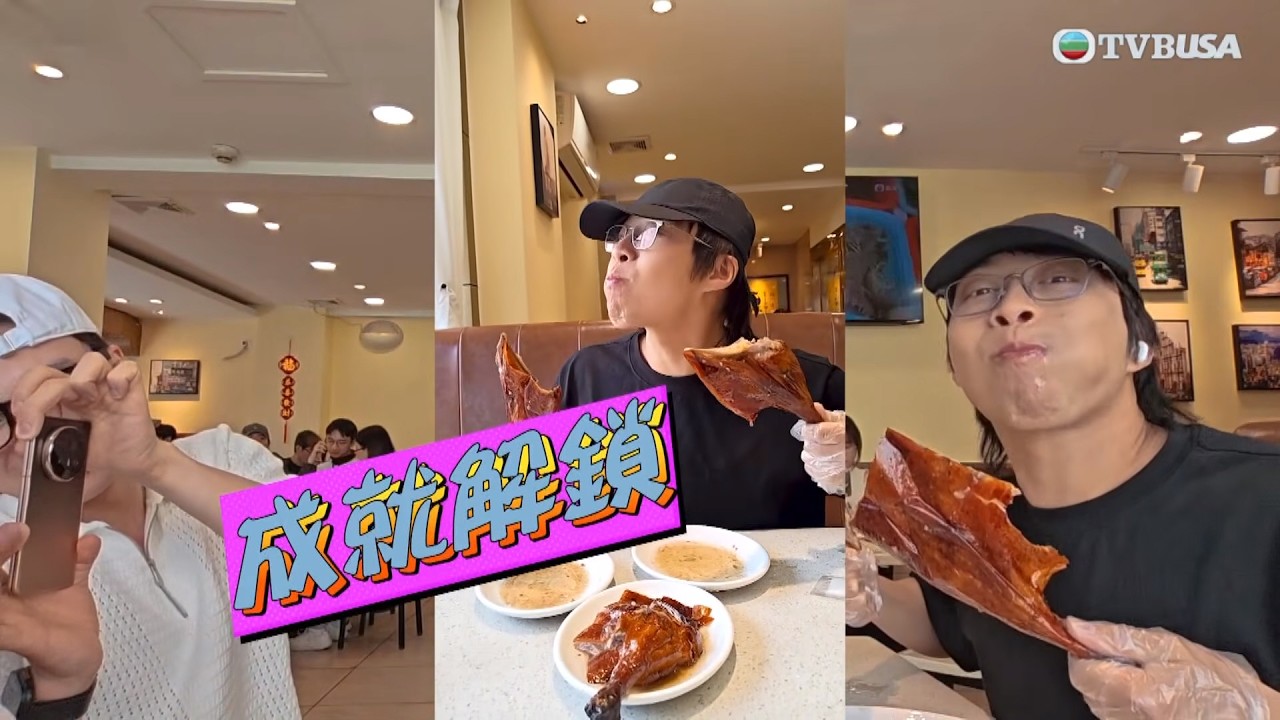 試真D｜負評佔一成的燒鵝餐廳，主持們為店家「打破傳聞」，坤哥爽吃燒雙鵝髀，完成「成就解鎖」！ ｜TVBUSA｜試真D｜江美儀｜周嘉洛｜朱敏瀚｜曾展望｜吳業坤｜北上試伏｜負評一成｜燒雙鵝髀｜成就解鎖｜