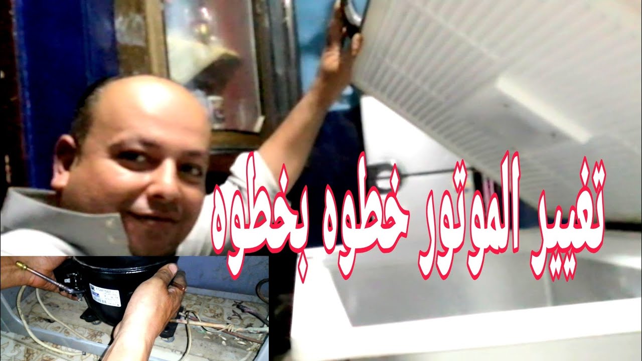 تغيير موتور الفريزر + الخطوات خطوه بخطوه