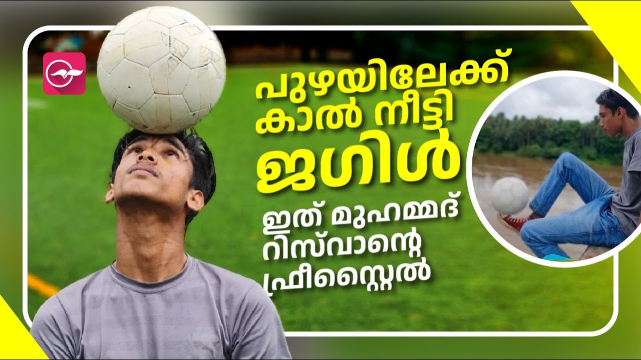 ഫ്രീസ്റ്റൈൽ ഫുട്ബാളിൽ വിസ്മയം തീർത്ത് മുഹമ്മദ് റിസ്‌വാൻ | freestyle football | Muhammed Riswan