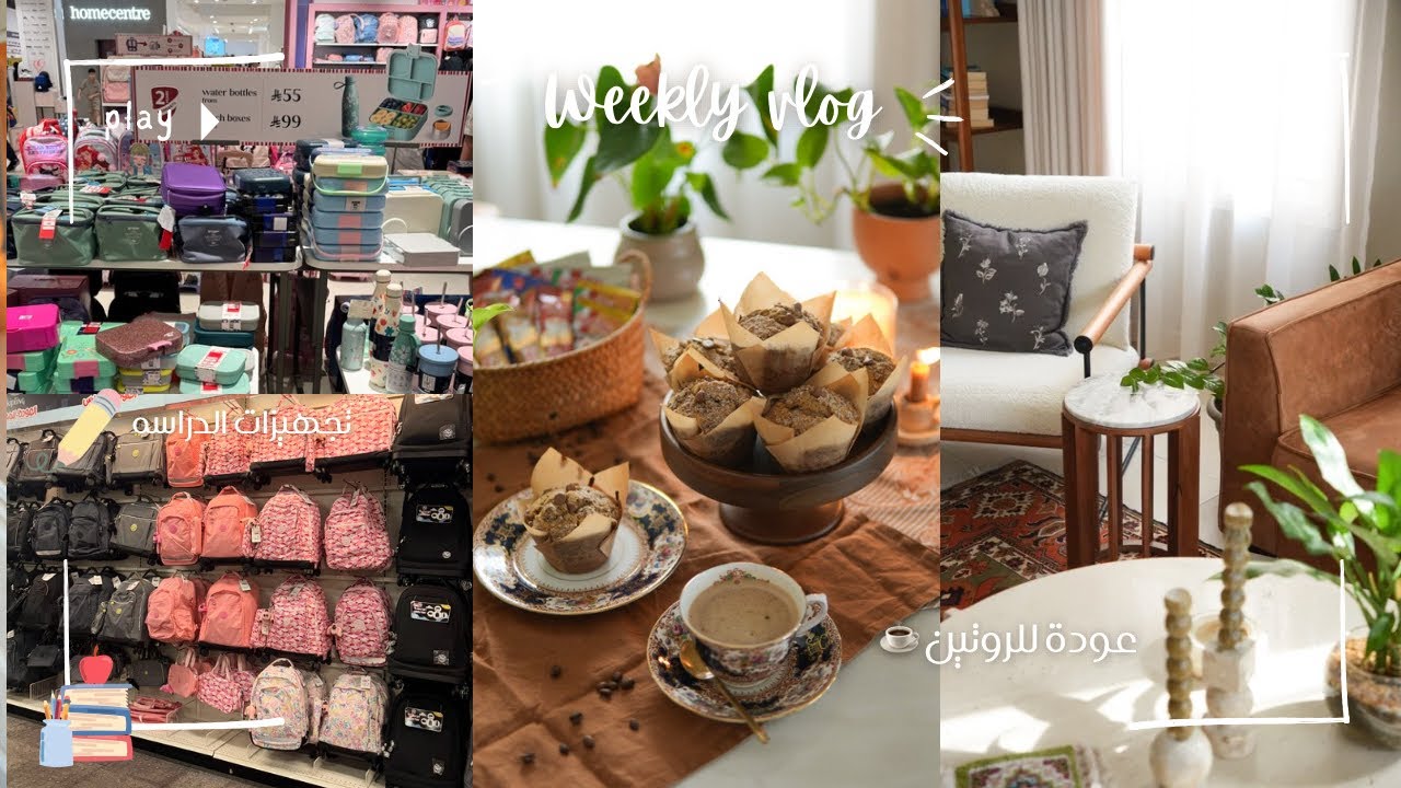 فلوق العودة للروتين 🛒 | مشتريات وتجهيزات المدرسة 📝🎒| وصفات مافن 🧁☕️🍌🤎  