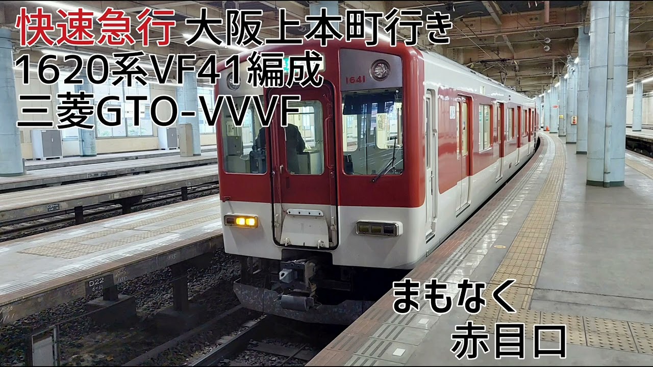 近鉄1620系VF41編成(三菱GTO-VVVF) 名張→大阪上本町 全区間走行音
