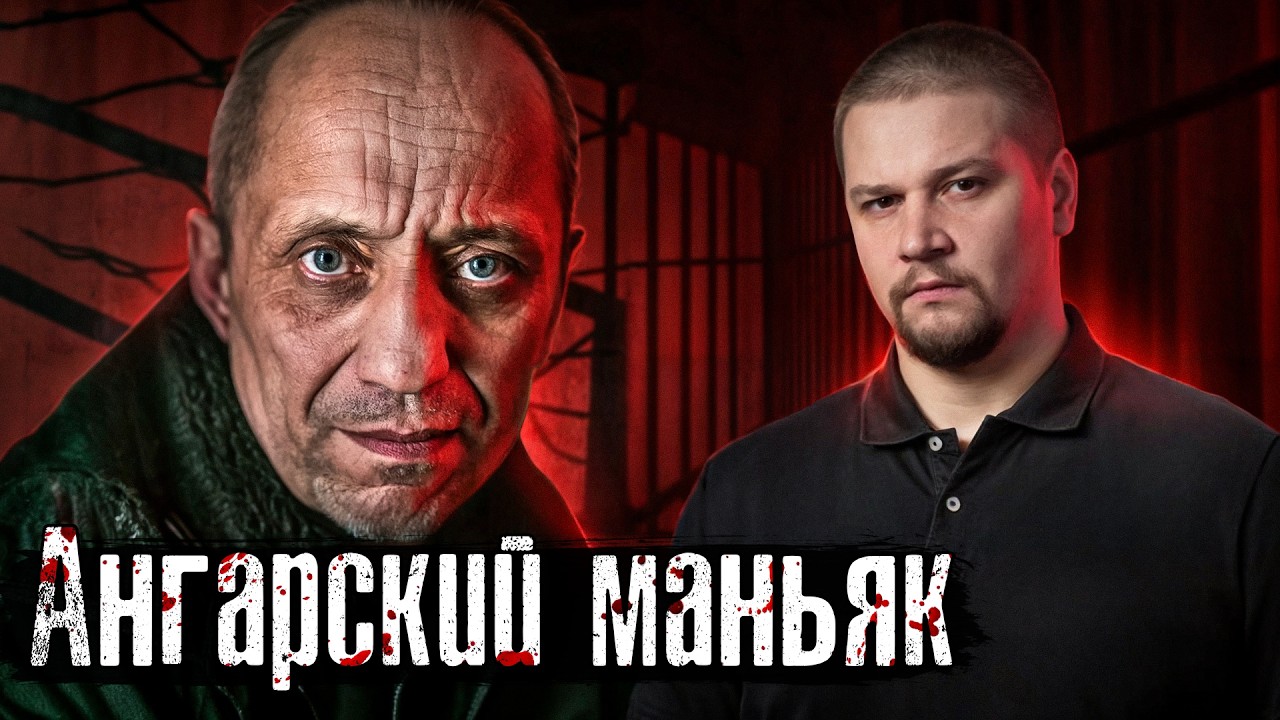 Чикатило - ребенок по сравнению с ним / Ангарский маньяк: почему его не могли поймать? @anton_lyadov