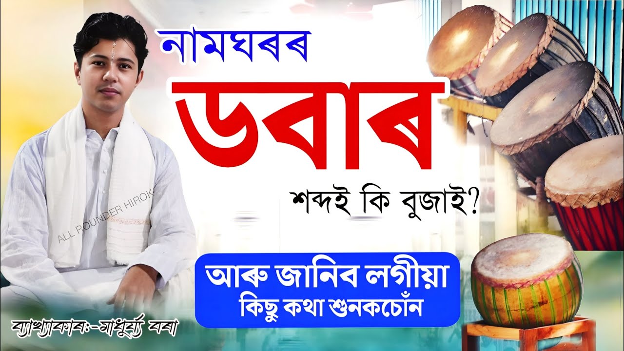 নামঘৰৰ ডবাৰ শব্দই কি বুজাই ? ব্যাখ্যাকাৰ মাধুৰ্য্য বৰা // আৰু জানিব লগীয়া কিছু কথা শুনকচোঁন //
