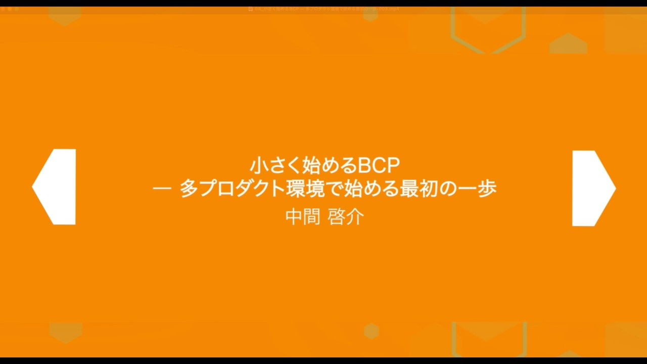 SRE Kaigi 2026: 『小さく始めるBCP ― 多プロダクト環境で始める最初の一歩』 - 中間 啓介さん