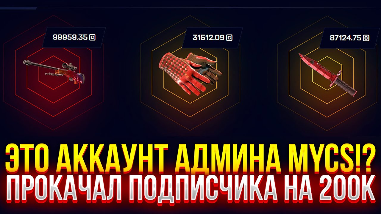 ЭТО АККАУНТ АДМИНА MYCSGO!? ПРОКАЧАЛ ПОДПИСЧИКА НА 200К! (CS2/КС2)