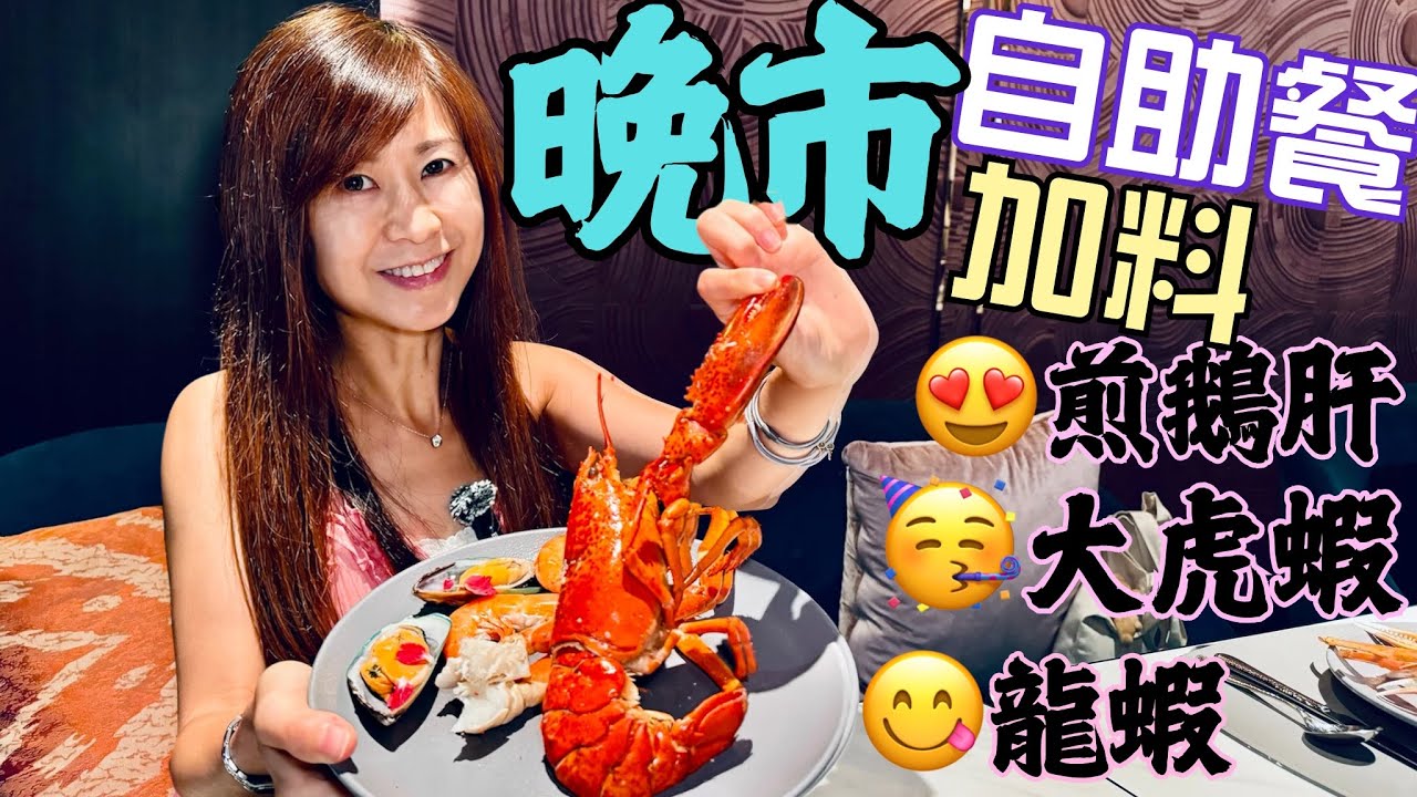 尖沙咀Macro Polo SAVVY 🉐️又一新傑作｜加重料🦞多款貴價美食｜晚市🆚午市 自助餐｜價錢💰一樣有超優惠🎉